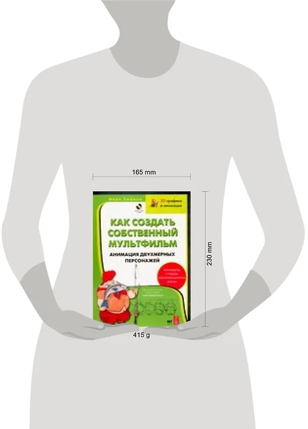Книга Как создать собственный мультфильм. Анимация двухмерных персонажей (Марк Саймон) — 2