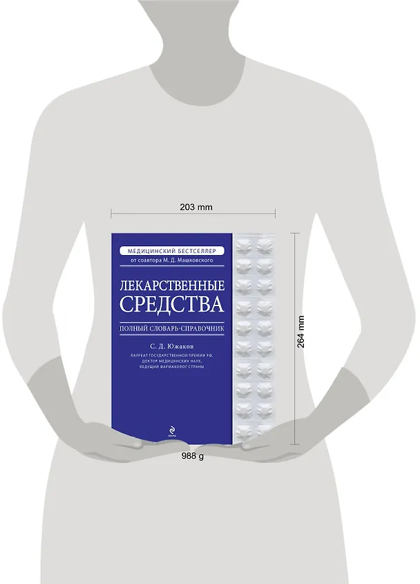 Книга Лекарственные средства. Полный словарь-справочник 2012 (Сергей Южаков) — 4