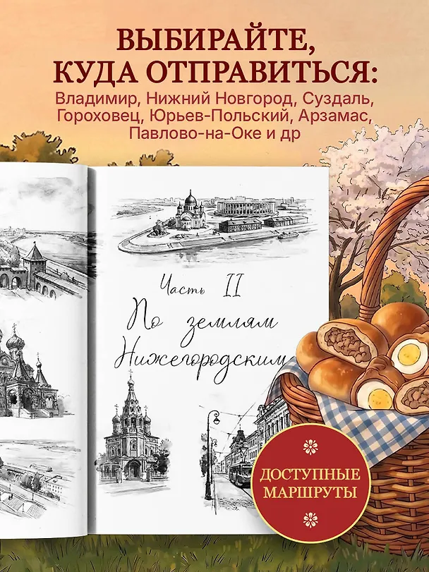 Книга Уютная Россия. Владимирские и нижегородские вкусы (новая редакция) (Юлия Евдокимова) — 8