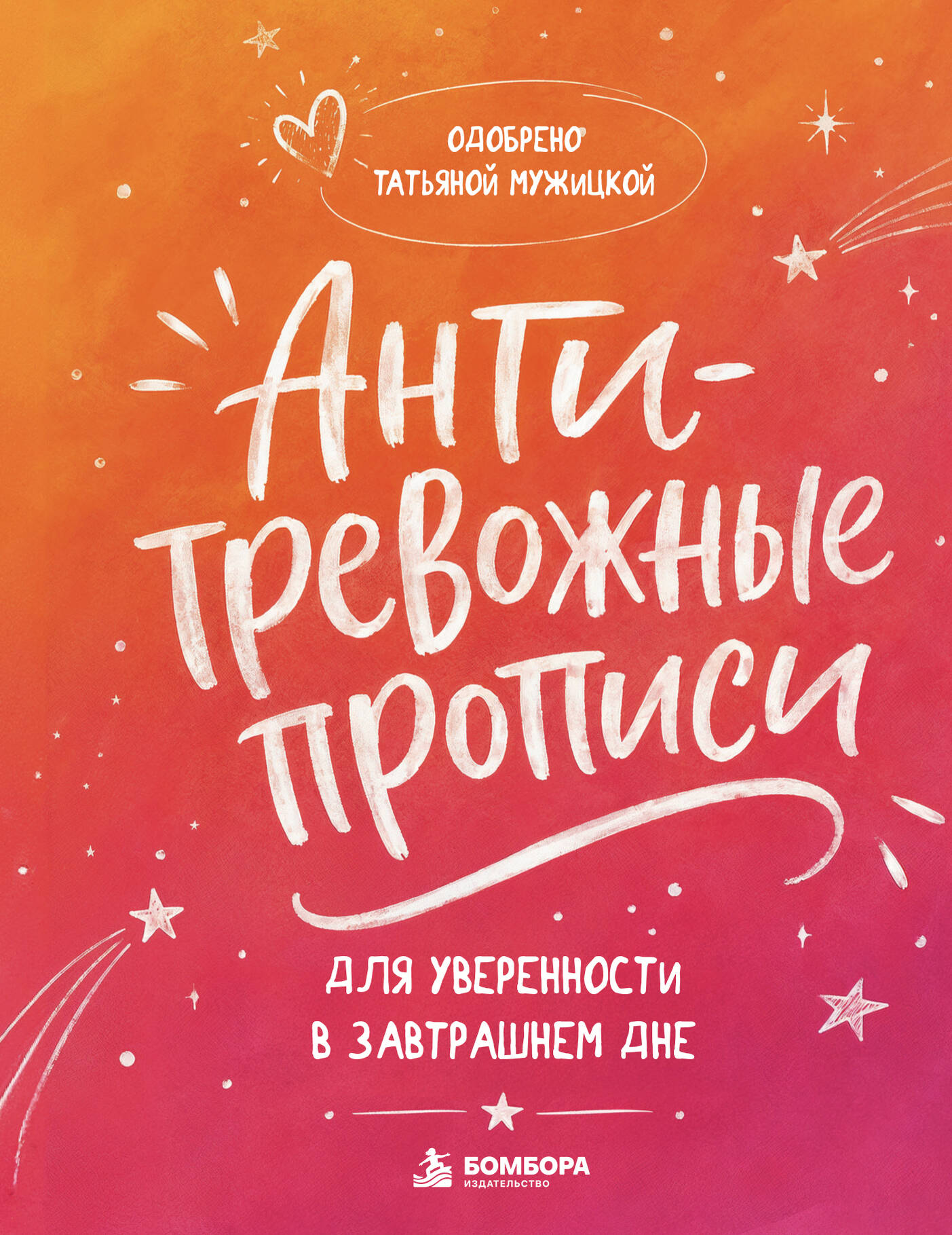 Обложка книги «Антитревожные прописи для взрослых. Для уверенности в завтрашнем дне»