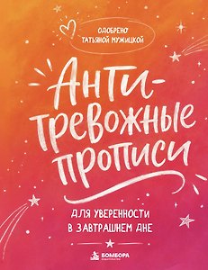 Антитревожные прописи для взрослых. Для уверенности в завтрашнем дне