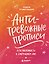 Антитревожные прописи для взрослых. Для уверенности в завтрашнем дне — 3173721 — 1