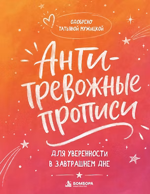Книга Антитревожные прописи для взрослых. Для уверенности в завтрашнем дне (Татьяна Мужицкая)