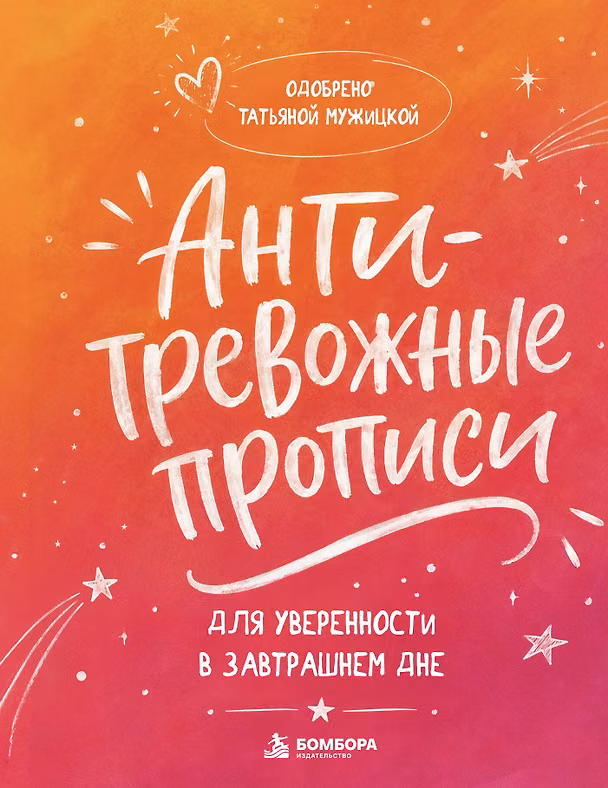 Книга Антитревожные прописи для взрослых. Для уверенности в завтрашнем дне (Татьяна Мужицкая) — 1