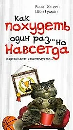 Книга Как похудеть один раз...но навсегда. Жертвам диет рекомендуется ()