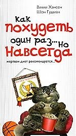 Книга Как похудеть один раз...но навсегда. Жертвам диет рекомендуется () — 1