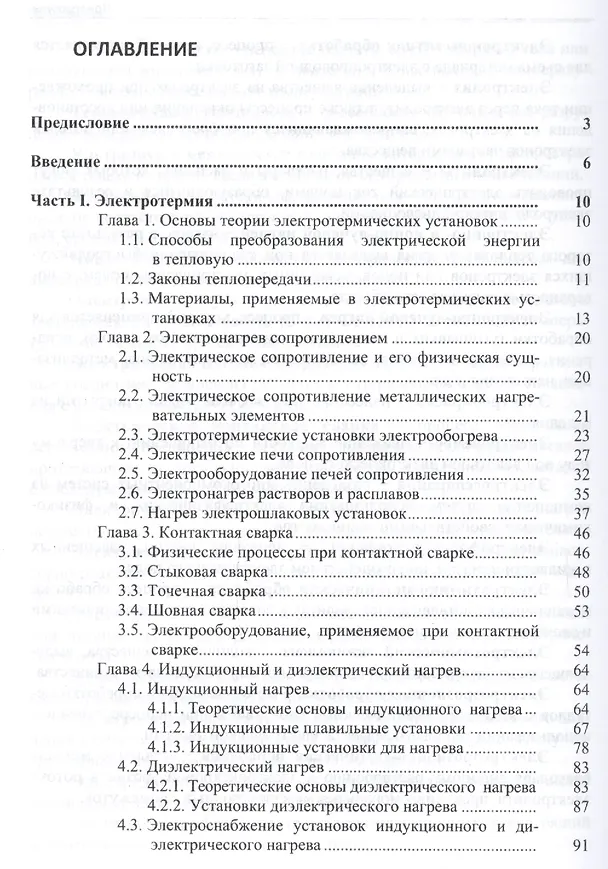 Книга Электротехнологические установки Уч. пос. (ВО Бакалавр) Суворин (Алексей Суворин) — 2