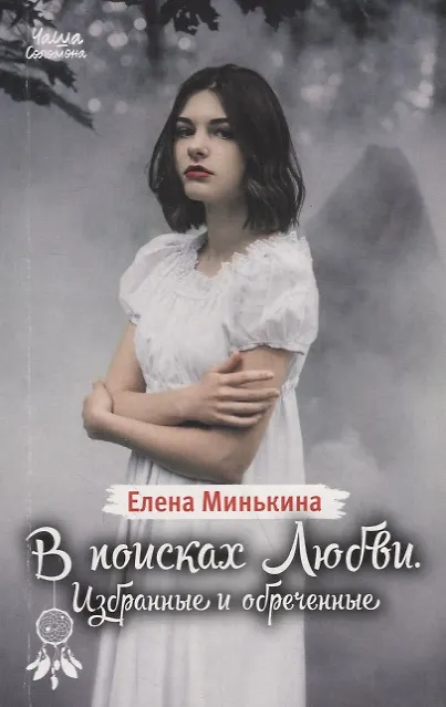 Книга В поисках любви. Избранные и обреченные (Елена Минькина) — 1