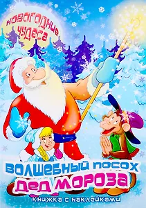 Волшебный посох деда Мороза. Книжка с наклейками