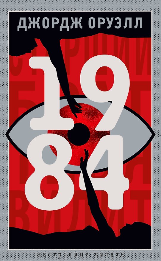 Книга 1984 (Джордж Оруэлл) — 1