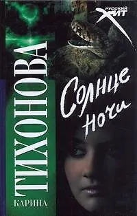 Книга Солнце ночи (Карина Тихонова) — 1