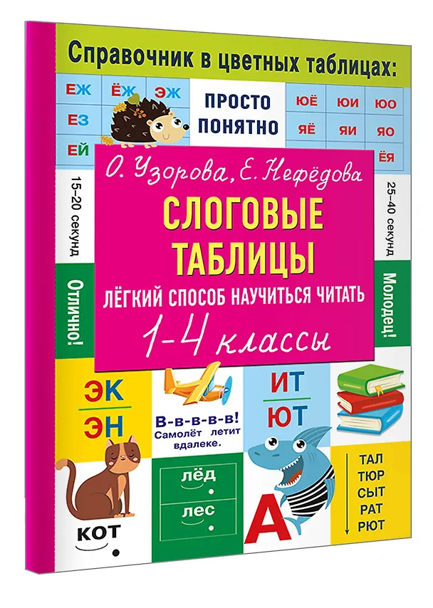 Книга Слоговые таблицы. Легкий способ научиться читать 1-4 классы (Елена Нефедова, Ольга Узорова) — 4