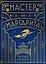 Мастер и Маргарита (шелковая коллекция) — 3131070 — 1