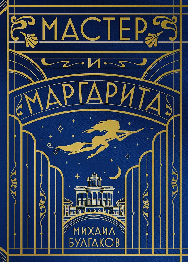 Книга Мастер и Маргарита (шелковая коллекция) (Михаил Булгаков) — 1
