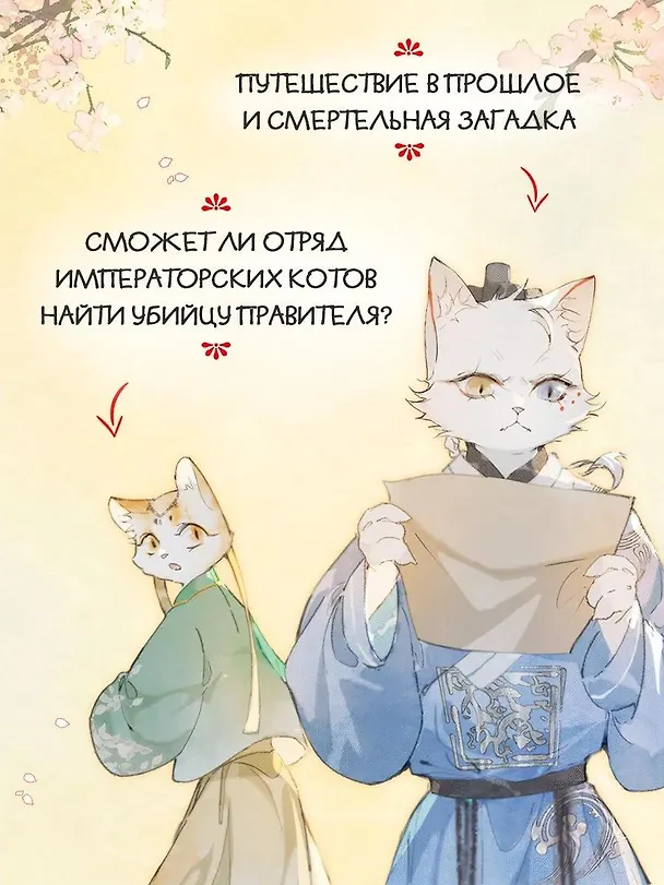 Книга Императорские коты в Запретном городе. Том 4 - Покушение на императора (Запретный город Юймяо). Маньхуа (Нань А, Ту Дай) — 2
