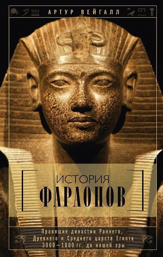 Книга История фараонов. Правящие династии раннего, Древнего и Среднего царств Египта. 3000-1800 гг. до нашей эры (Артур Вейгалл) — 1