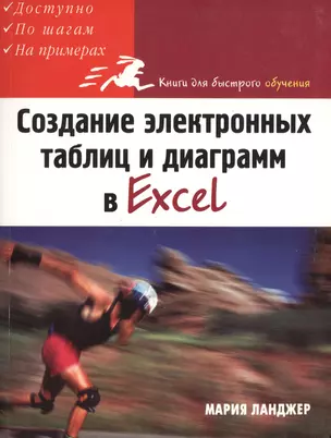 Создание электронных таблиц и диаграмм в Excel — 2054636 — 1