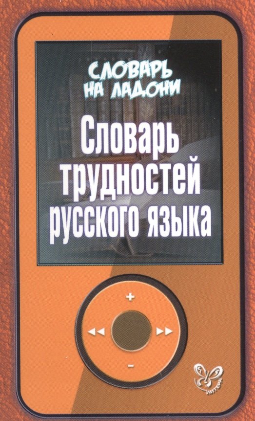 

Словарь трудностей русского языка