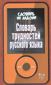Словарь трудностей русского языка