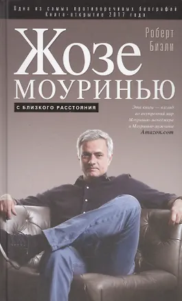 Книга Жозе Моуринью с близкого расстояния (Роберт Бизли)