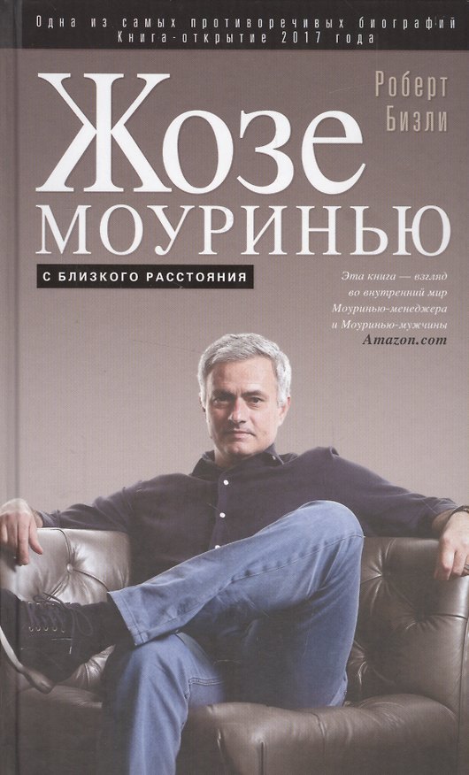 Книга Жозе Моуринью с близкого расстояния (Роберт Бизли) — 1