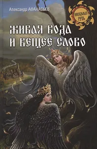 Живая вода и вещее слово