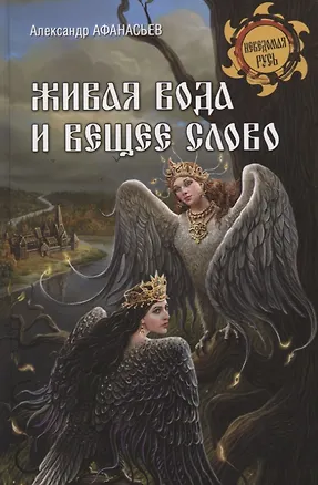 Книга Живая вода и вещее слово (Александр Афанасьев)