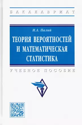 Теория вероятностей и математическая статистика. Учебное пособие — 2935519 — 1