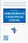 Теория вероятностей и математическая статистика. Учебное пособие — 2935519 — 1