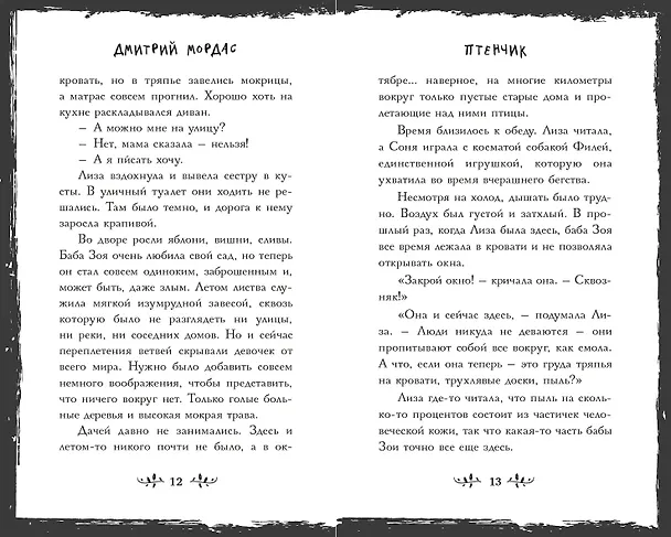 Книга Птенчик: сборник рассказов (Дмитрий Мордас) — 7