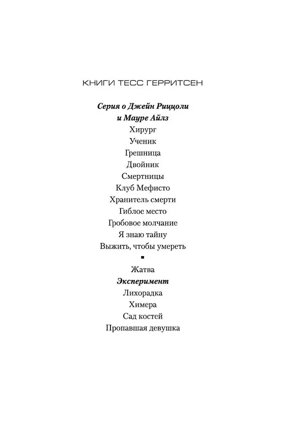 Книга Эксперимент (Тесс Герритсен) — 5