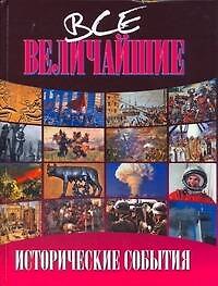 Книга Все величайшие исторические события (В. Карнацевич) — 1