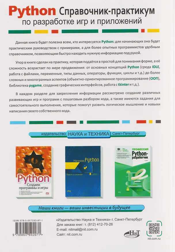 Книга Python. Справочник-практикум по разработке игр и приложений (+виртуальный диск с играми и программами) (Е. Кутыгин) — 2