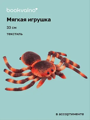 Мягкая игрушка Паук (33см) 3088225