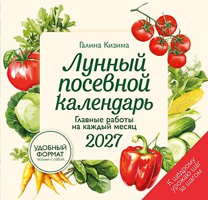 Книга Лунный посевной календарь 2027. Главные работы на каждый месяц (Галина Кизима)