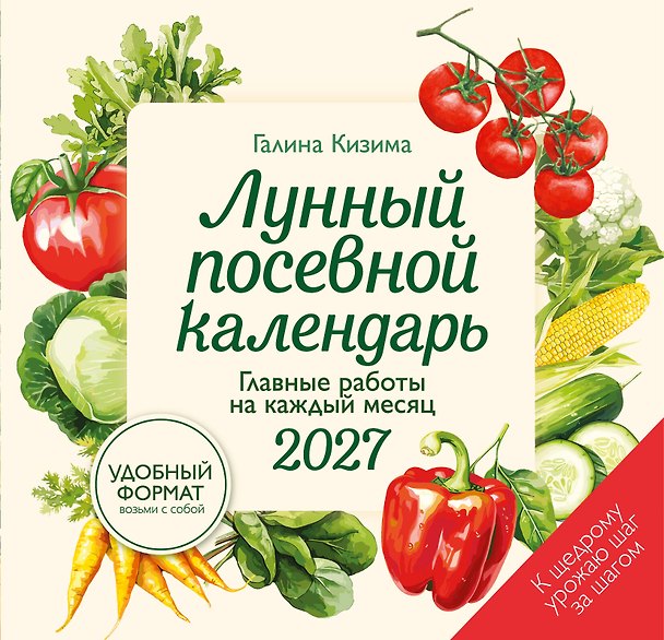 Книга Лунный посевной календарь 2027. Главные работы на каждый месяц (Галина Кизима) — 1