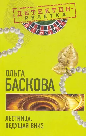 Лестница, ведущая вниз: повесть / (мягк) (Детектив-рулетка). Баскова О. (Эксмо) — 2249031 — 1