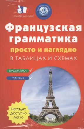 Французская грамматика просто и наглядно. (комплект) — 2502977 — 1