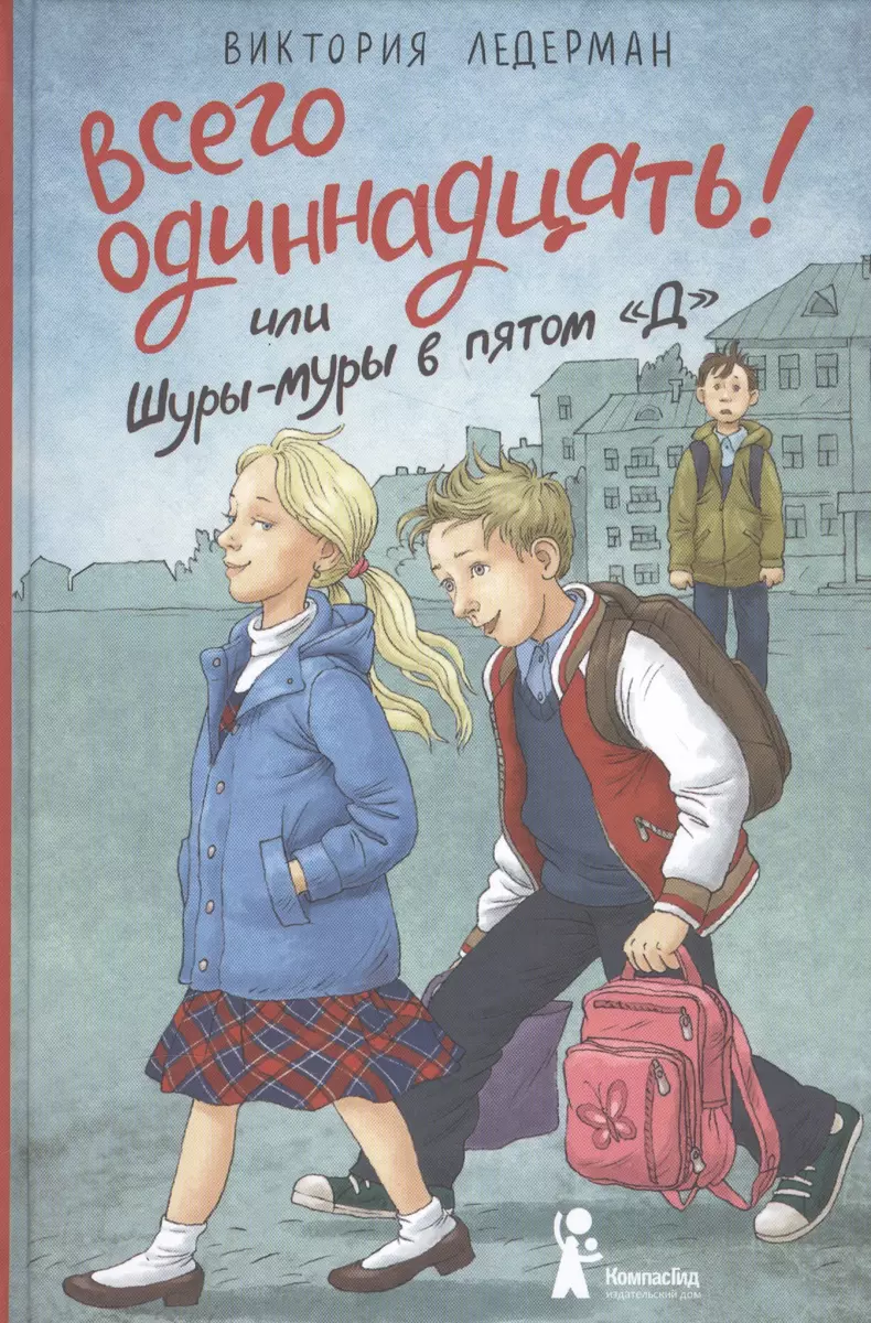 Всего одиннадцать Или Шуры-муры в пятом Д (2 изд) Ледерман (Виктория  Ледерман) - купить книгу с доставкой в интернет-магазине «Читай-город».  ISBN: 978-5-00083-932-4
