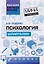 Психология: шпаргалки — 2597350 — 1