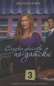 Сладкое убийство по-датски. Роман