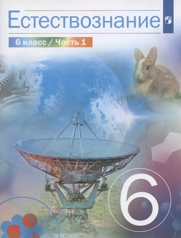 Книга Естествознание. 6 класс. Учебник в 2 частях. Часть 1 () — 1