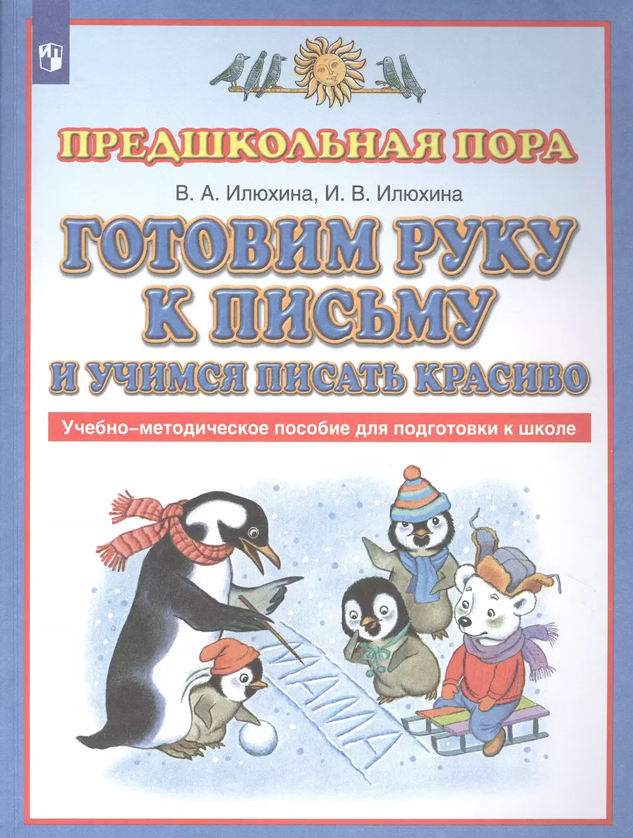 Готовим руку к письму и учимся писать красиво. Учебно-методическое пособие  для подготовки к школе (Вера Илюхина) - купить книгу с доставкой в  интернет-магазине «Читай-город». ISBN: 978-5-09-090700-2