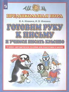 Готовим руку к письму и учимся писать красиво. Учебно-методическое пособие для подготовки к школе