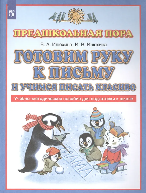 Книга Готовим руку к письму и учимся писать красиво. Учебно-методическое пособие для подготовки к школе (Вера Илюхина) — 1