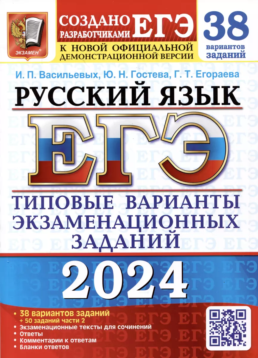 ЕГЭ 2024. Русский язык. 38 вариантов заданий. Типовые варианты  экзаменационных заданий от разработчиков ЕГЭ и подготовка к выполнению  заданий части 2 (Ирина Васильевых, Юлия Гостева, Галина Егораева) - купить  книгу с доставкой