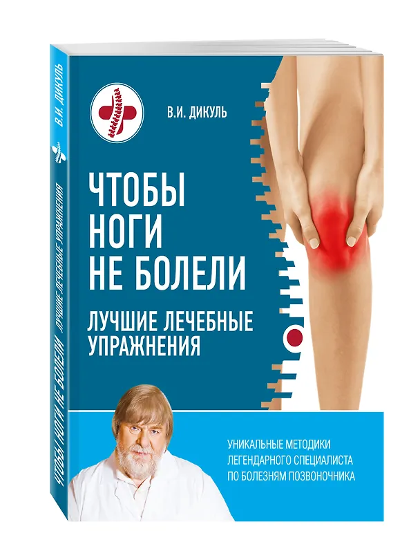 Книга Чтобы ноги не болели: лучшие лечебные упражнения (Валентин Дикуль) — 4
