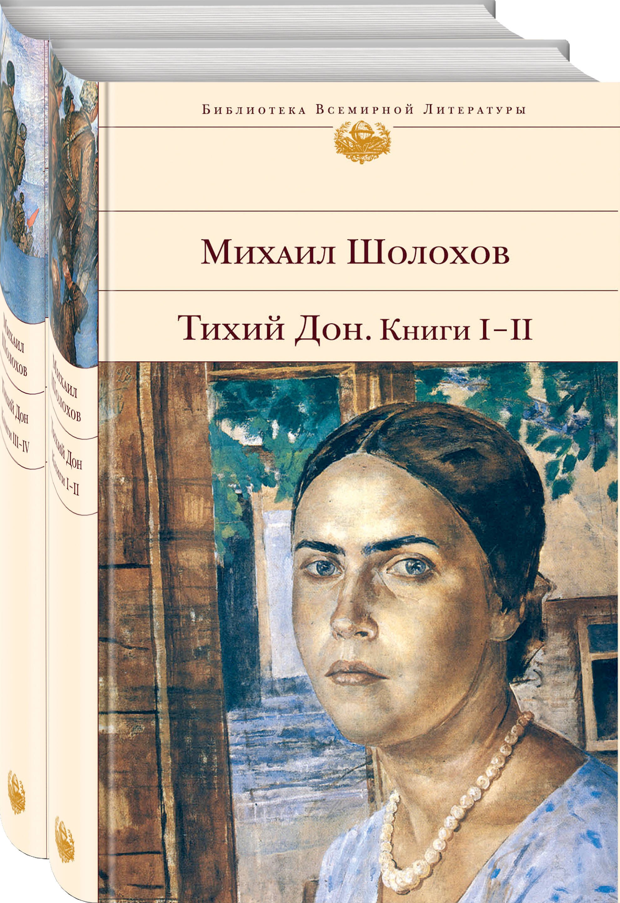 

Тихий Дон (комплект из 2 книг)