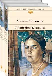 Тихий Дон (комплект из 2 книг)
