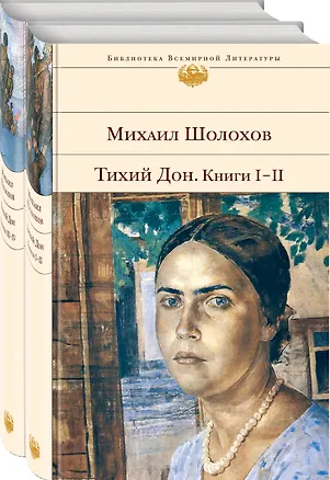 Книга Тихий Дон (комплект из 2 книг) (Михаил Шолохов)